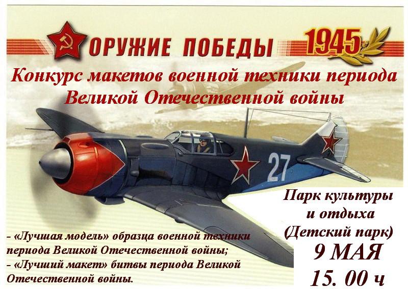Конкурс макетов военной техники периода Великой Отечественной войны