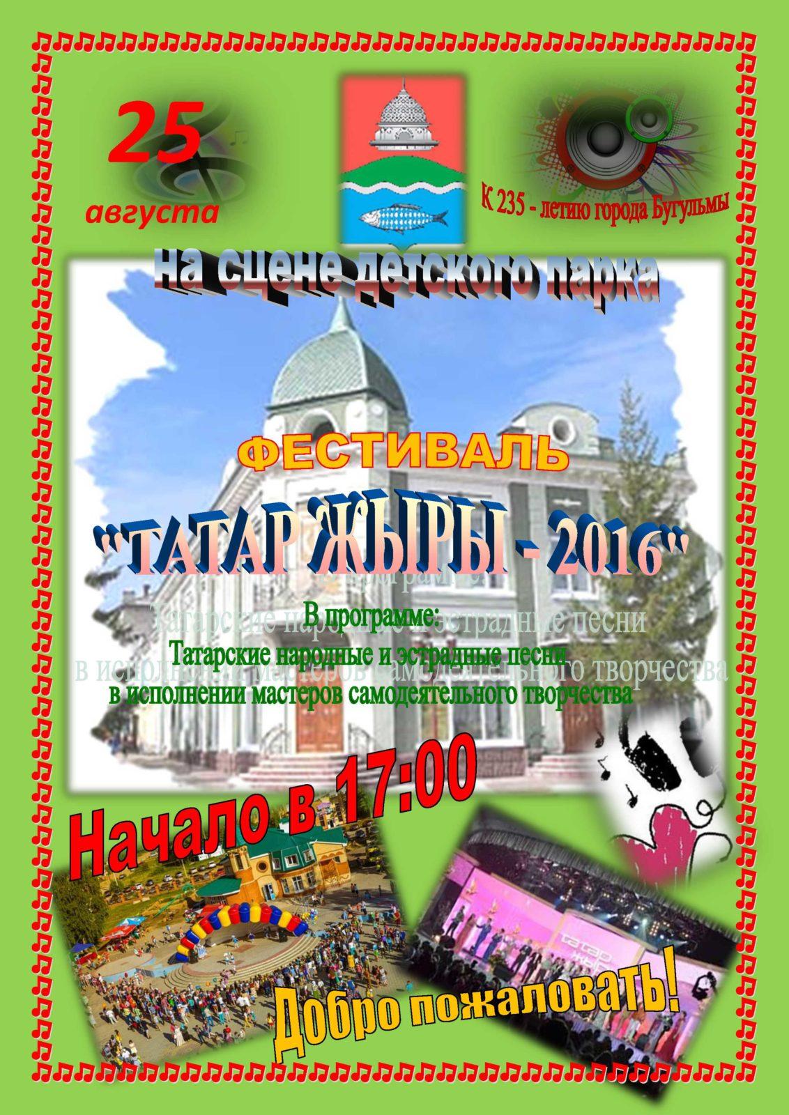 25 августа 2016 года — Татар жыры